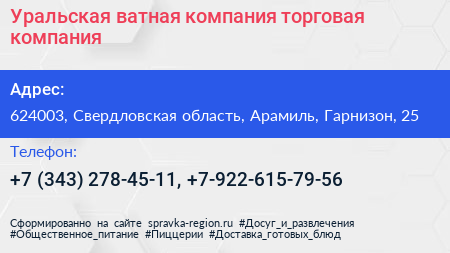 Уральская ватная компания торговая компания - визитка