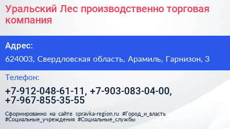 Уральский Лес производственно торговая компания - визитка