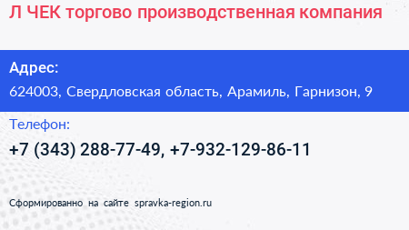 Л ЧЕК торгово производственная компания - визитка