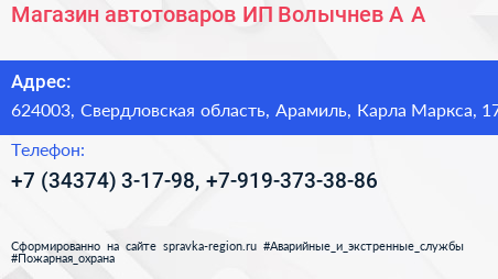 Магазин автотоваров ИП Волычнев А А  - визитка