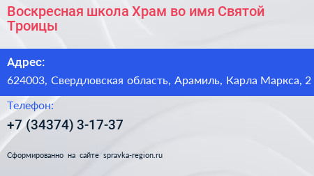 Воскресная школа Храм во имя Святой Троицы - визитка