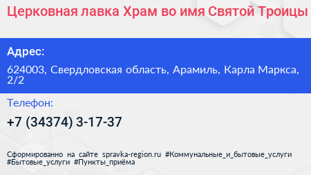 Церковная лавка Храм во имя Святой Троицы - визитка