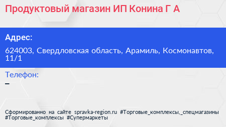 Продуктовый магазин ИП Конина Г А  - визитка