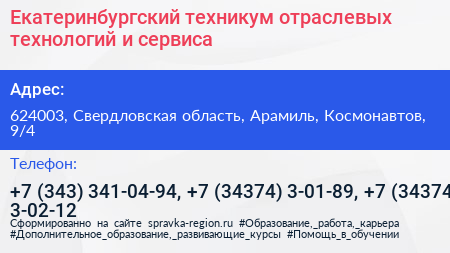 Екатеринбургский техникум отраслевых технологий и сервиса - визитка