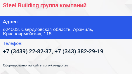 Steel Building группа компаний - визитка