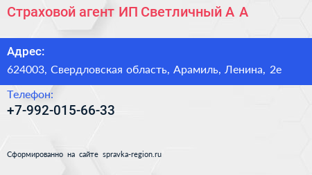 Страховой агент ИП Светличный А А  - визитка
