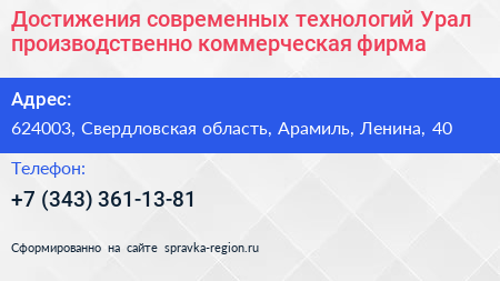 Достижения современных технологий Урал производственно коммерческая фирма - визитка