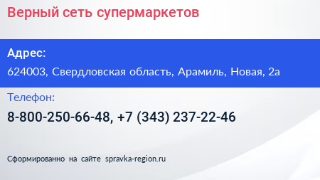 Верный сеть супермаркетов - визитка