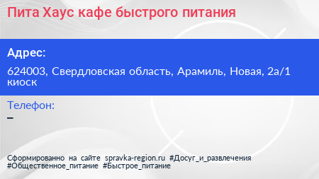 Пита Хаус кафе быстрого питания - визитка