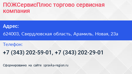 ПОЖСервисПлюс торгово сервисная компания - визитка