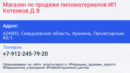 Магазин по продаже пиломатериалов ИП Котенков Д В  - визитка
