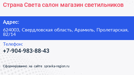 Страна Света салон магазин светильников - визитка