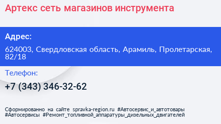 Артекс сеть магазинов инструмента - визитка