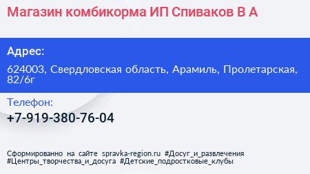 Магазин комбикорма ИП Спиваков В А  - визитка