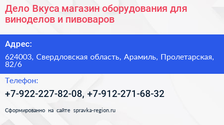 Дело Вкуса магазин оборудования для виноделов и пивоваров - визитка