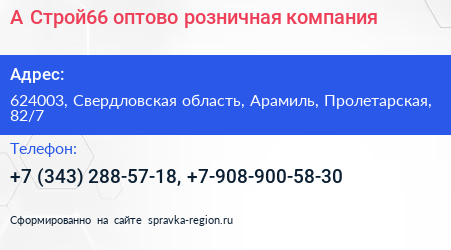 А Строй66 оптово розничная компания - визитка