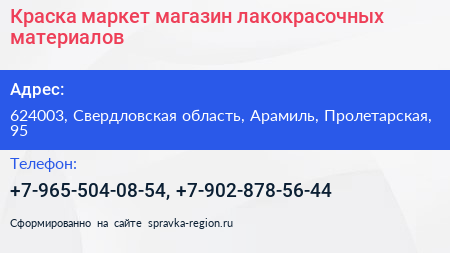 Краска маркет магазин лакокрасочных материалов - визитка