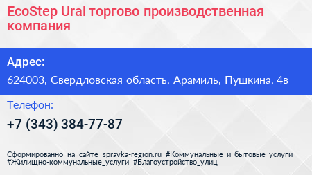 EcoStep Ural торгово производственная компания - визитка