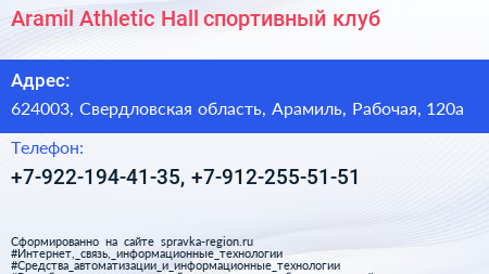 Aramil Athletic Hall спортивный клуб - визитка