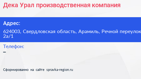 Дека Урал производственная компания - визитка