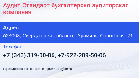 Аудит Стандарт бухгалтерско аудиторская компания - визитка
