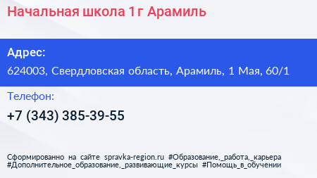 Начальная школа 1 г Арамиль - визитка