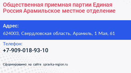 Общественная приемная партии Единая Россия Арамильское местное отделение - визитка