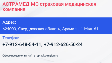 АСТРАМЕД МС страховая медицинская компания - визитка