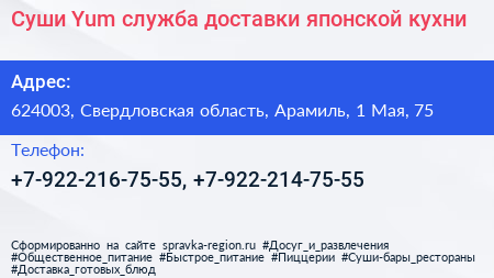Суши Yum служба доставки японской кухни - визитка