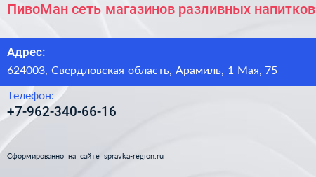 ПивоМан сеть магазинов разливных напитков - визитка