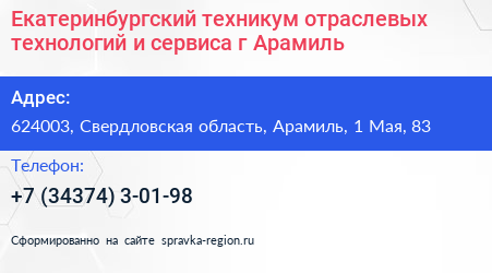 Нажмите, чтобы скачать визитку Екатеринбургский техникум отраслевых технологий и сервиса г Арамиль - визитка