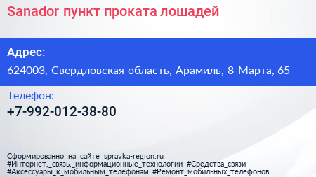 Sanador пункт проката лошадей - визитка