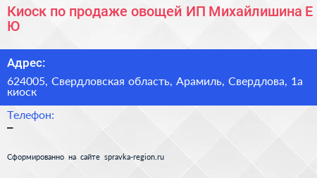 Киоск по продаже овощей ИП Михайлишина Е Ю  - визитка