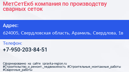 МетСетЕкб компания по производству сварных сеток - визитка