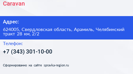 Caravan - визитка