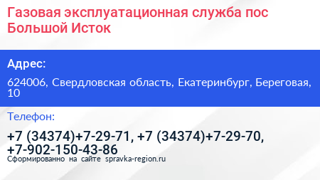 Газовая эксплуатационная служба пос Большой Исток - визитка