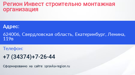 Регион Инвест строительно монтажная организация - визитка