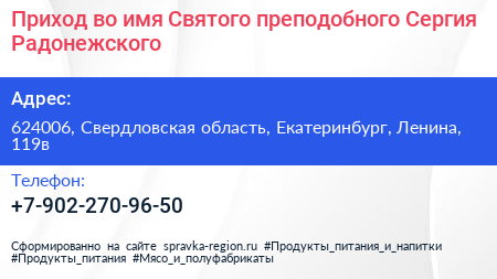 Приход во имя Святого преподобного Сергия Радонежского - визитка