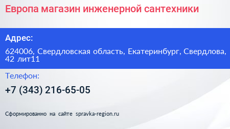 Европа магазин инженерной сантехники - визитка