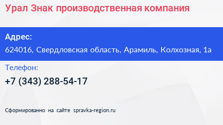 Урал Знак производственная компания - визитка