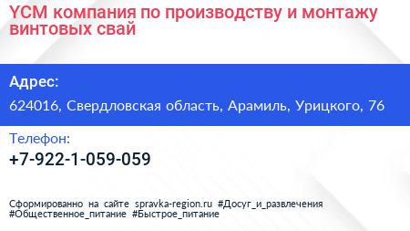 YCM компания по производству и монтажу винтовых свай - визитка