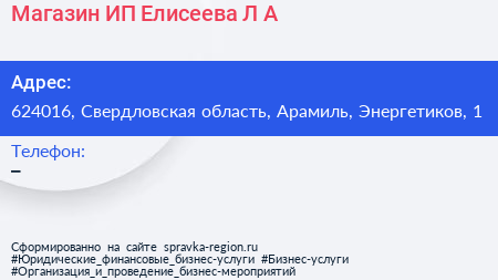 Магазин ИП Елисеева Л А  - визитка