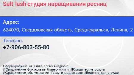 Нажмите, чтобы скачать визитку Salt lash студия наращивания ресниц - визитка