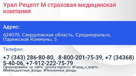 Урал Рецепт М страховая медицинская компания - визитка