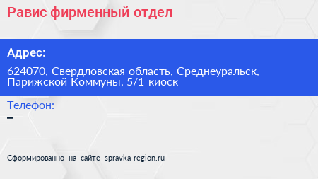 Нажмите, чтобы скачать визитку Равис фирменный отдел - визитка