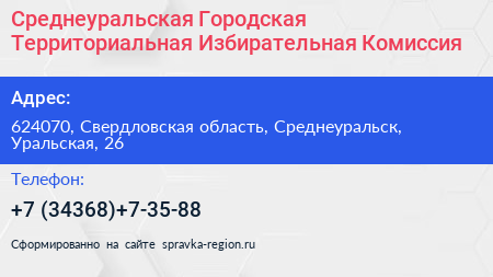 Среднеуральская Городская Территориальная Избирательная Комиссия - визитка
