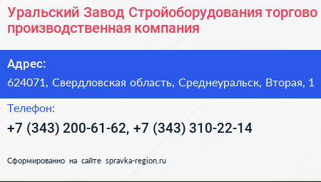 Уральский Завод Стройоборудования торгово производственная компания - визитка