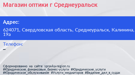 Нажмите, чтобы скачать визитку Магазин оптики г Среднеуральск - визитка