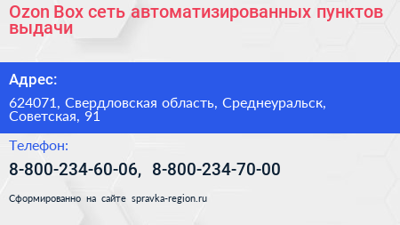 Ozon Box сеть автоматизированных пунктов выдачи - визитка