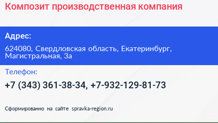 Композит производственная компания - визитка